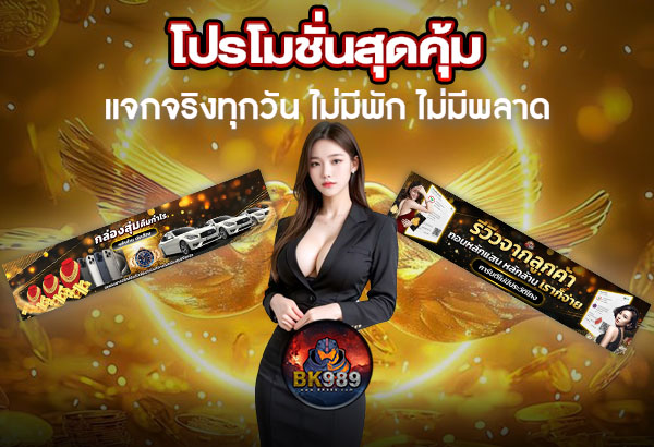 600x410-รูปที่-10-โปรโมชั่นสุดคุ้มจาก-Bk989-แจกจริงทุกวัน-ไม่มีพัก-ไม่มีพลาด 600x410 รูปที่ 10 โปรโมชั่นสุดคุ้มจาก bk989 แจกจริงทุกวัน ไม่มีพัก ไม่มีพลาด