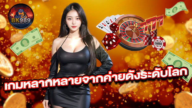 620x350-รูปที่-6-เกมหลากหลายจากค่ายดังระดับโลก 620x350 รูปที่ 6 เกมหลากหลายจากค่ายดังระดับโลก